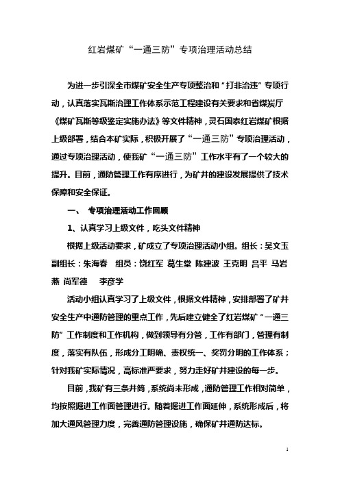 红岩煤矿一通三防总结