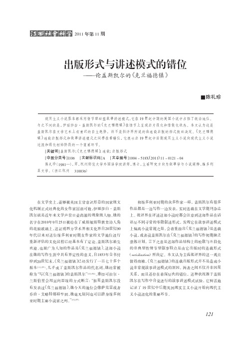 出版形式与讲述模式的错位——论盖斯凯尔的《克兰福德镇》