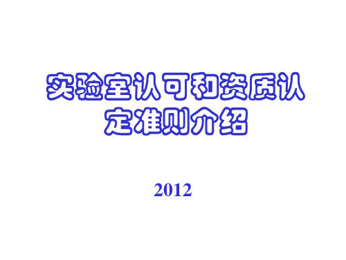 实验室认可和资质认定准则介绍