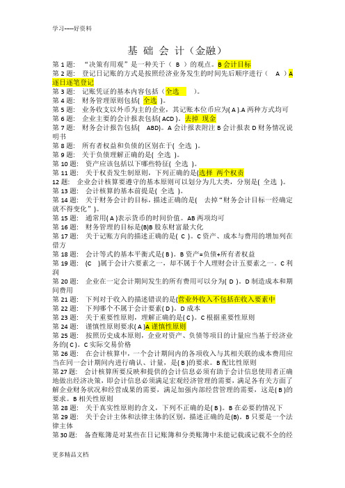 金融学专业职业技能实训--五门课全部-答案汇编