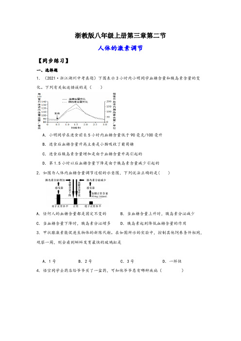 浙教版八年级科学上册讲练课堂3.2人体的激素调节(练习)(原卷版+解析)