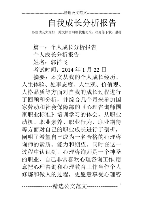 自我成长分析报告