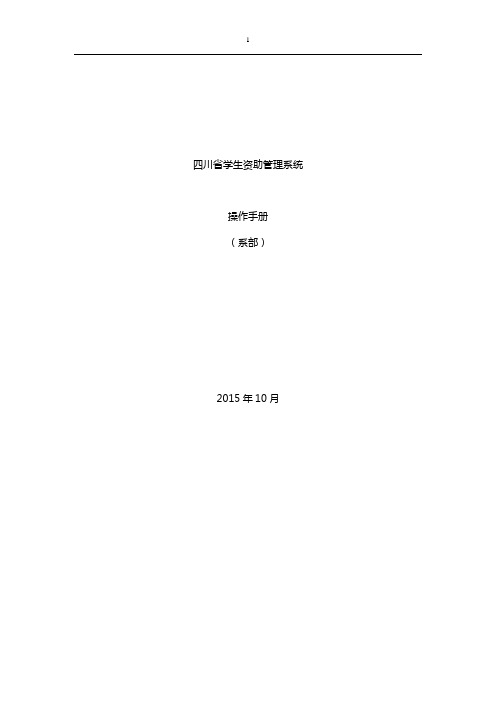 四川省学生资助管理系统操作手册(系部)汇总