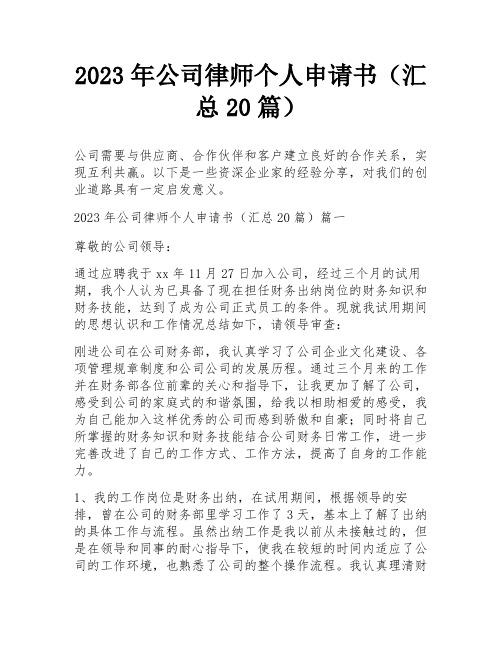 2023年公司律师个人申请书(汇总20篇)