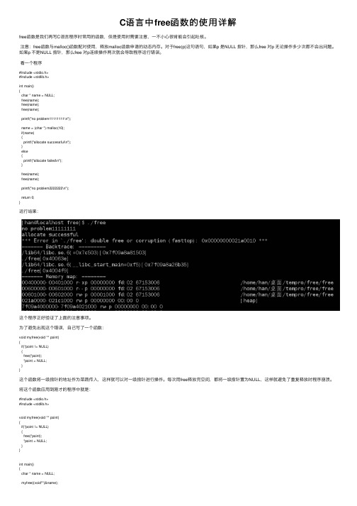 C语言中free函数的使用详解