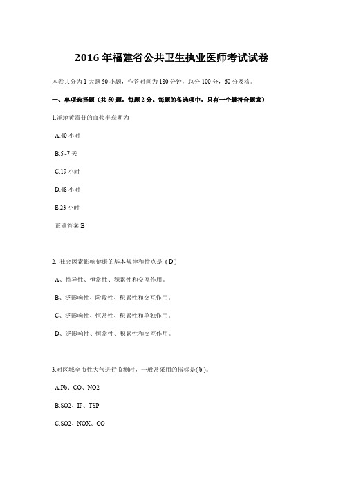 2016年福建省公共卫生执业医师考试试卷