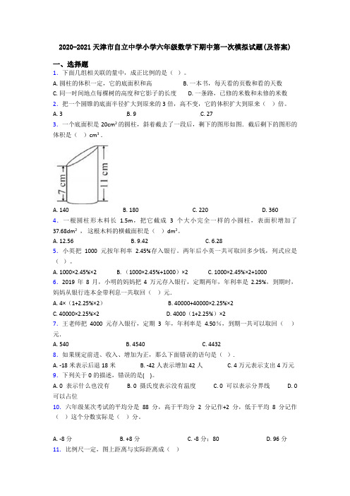 2020-2021天津市自立中学小学六年级数学下期中第一次模拟试题(及答案)