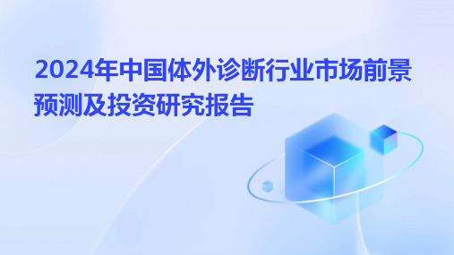 2024年中国体外诊断行业市场前景预测及投资研究报告