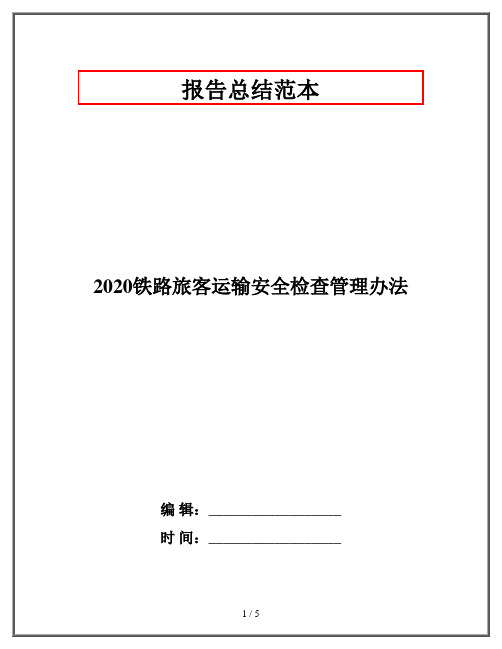 2020铁路旅客运输安全检查管理办法