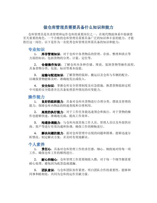 做仓库管理员需要具备什么知识和能力