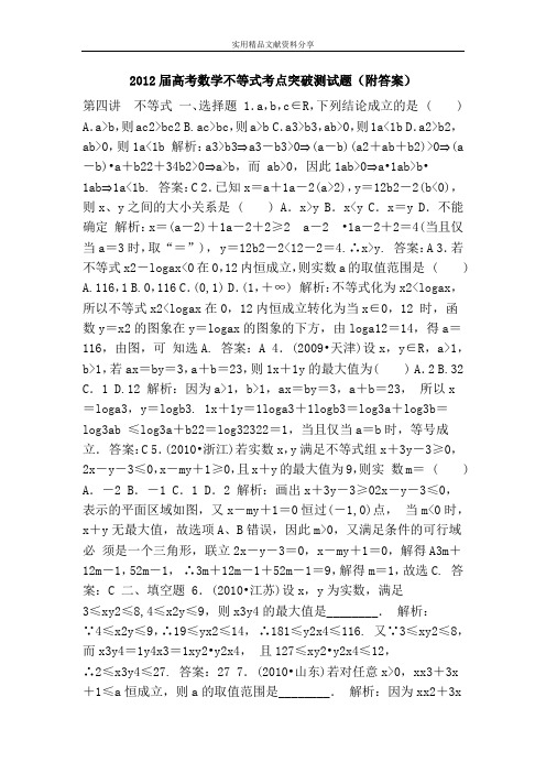 2012届高考数学不等式考点突破测试题(附答案)