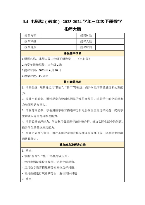 3.4电影院(教案)-2023-2024学年三年级下册数学北师大版