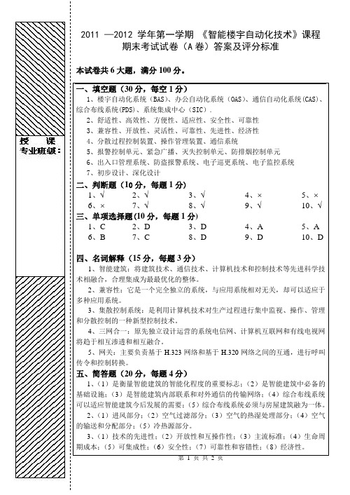 《智能楼宇自动化技术》试卷(A)(答案)