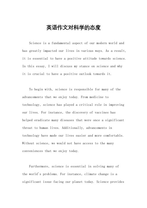 英语作文对科学的态度