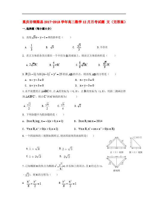 重庆市铜梁县高二数学12月月考试题 文(无答案)