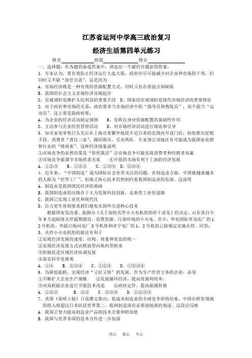 江苏省运河中学高三政治复习经济生活第四单元练习  人教版