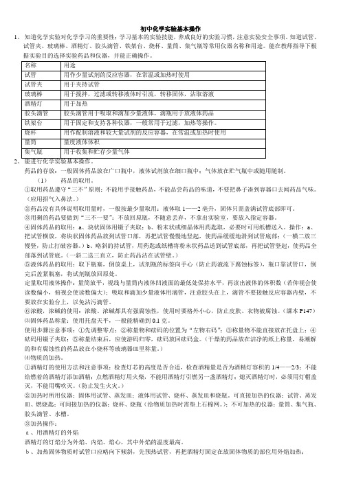 初中化学基本实验操作