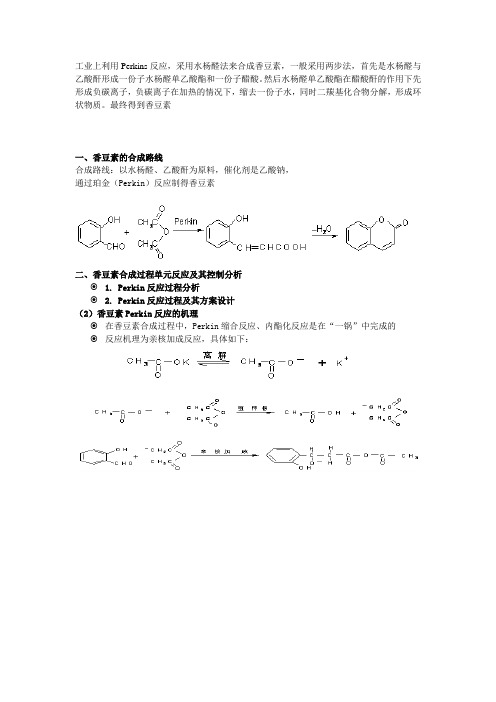 香豆素合成-精品资料