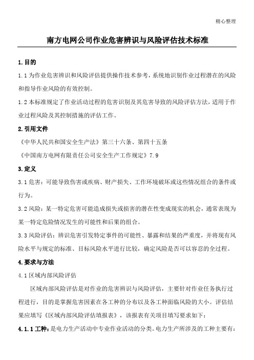 南方电网公司作业危害辨识与风险评估技术准则