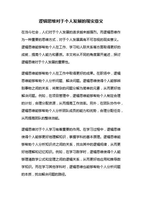 逻辑思维对于个人发展的现实意义