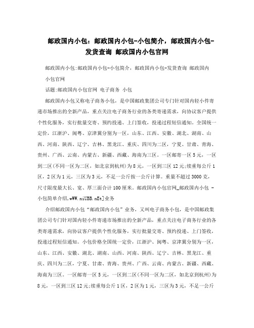 邮政国内小包：邮政国内小包-小包简介,邮政国内小包-发货查询 邮政国内小包官网