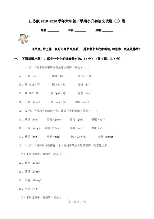 江苏版2019-2020学年六年级下学期小升初语文试题(I)卷