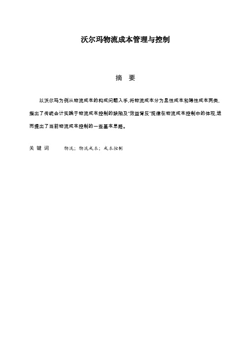 沃尔玛物流成本管理与控制  工商企业管理