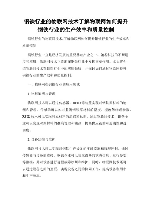 钢铁行业的物联网技术了解物联网如何提升钢铁行业的生产效率和质量控制