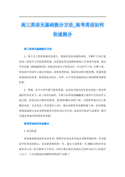 高三英语无基础提分方法_高考英语如何快速提分