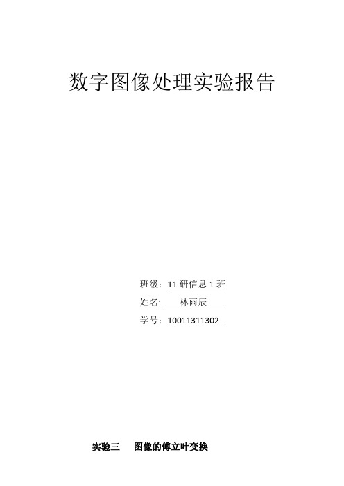 数字图像处理实验程序3傅里叶变换,小波变换