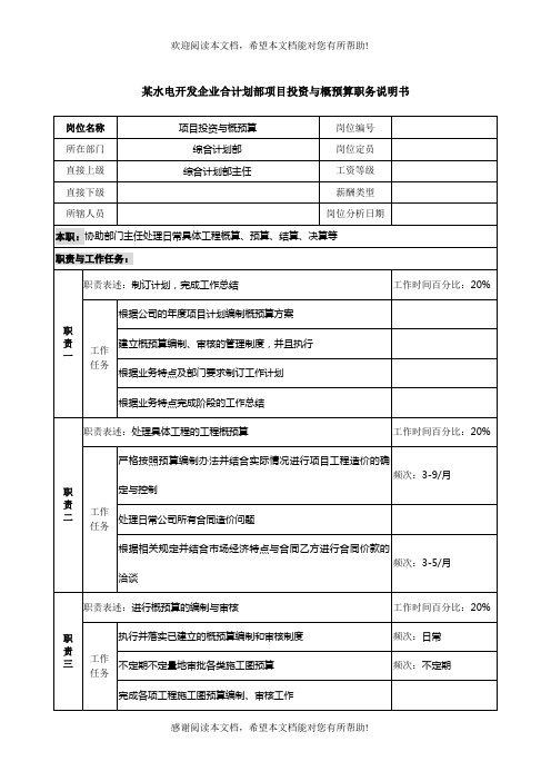 某水电开发企业综合计划部项目投资与概预算职务说明书