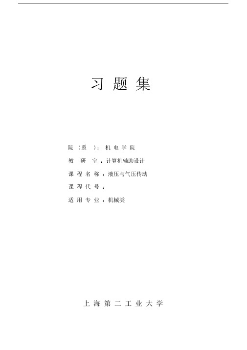 上海第二工业大学习题.docx