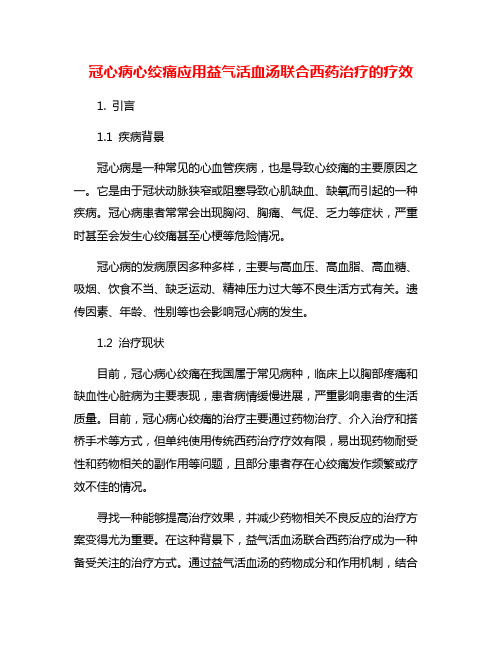 冠心病心绞痛应用益气活血汤联合西药治疗的疗效