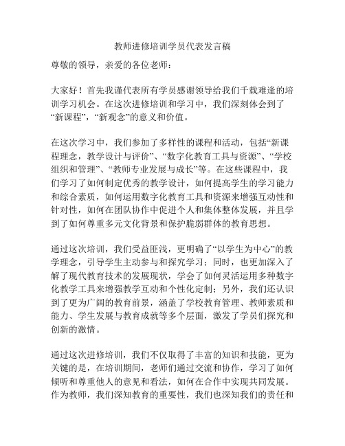 教师进修培训学员代表发言稿