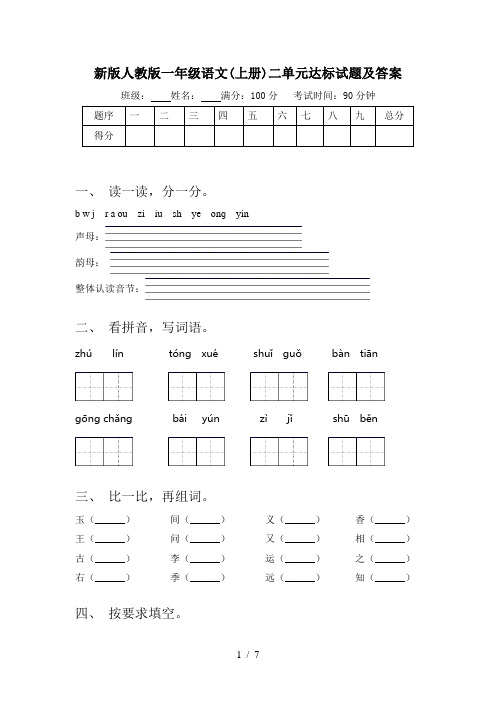 新版人教版一年级语文(上册)二单元达标试题及答案