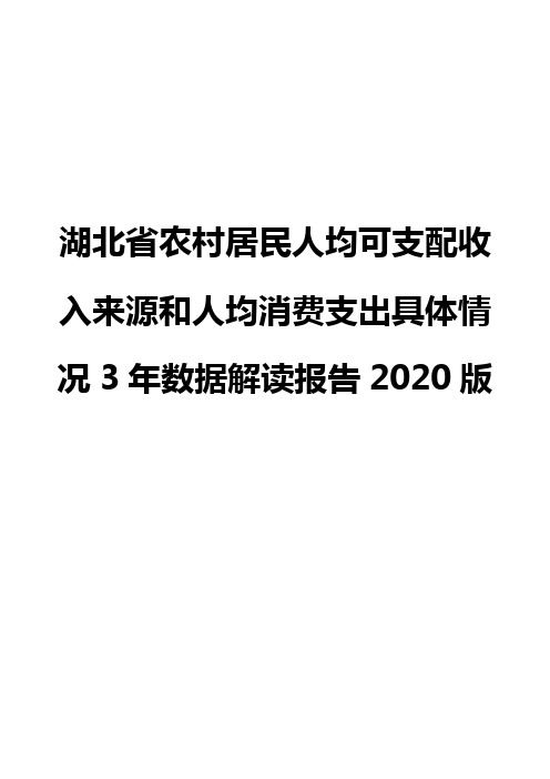 湖北省农村居民人均可支配收入来源和人均消费支出具体情况3年数据解读报告2020版