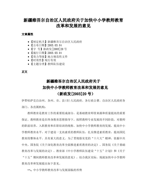 新疆维吾尔自治区人民政府关于加快中小学教师教育改革和发展的意见