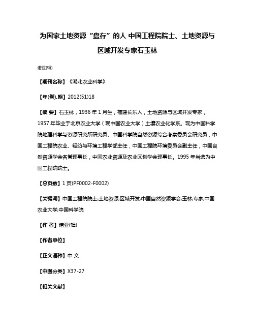 为国家土地资源“盘存”的人 中国工程院院士、土地资源与区域开发专家石玉林