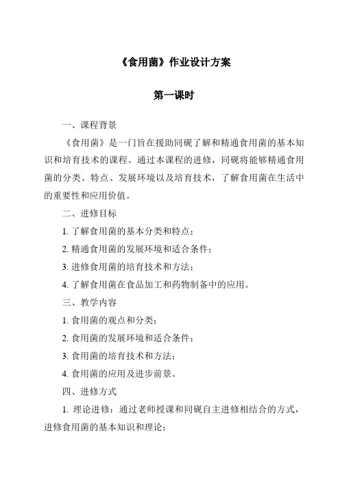 《食用菌作业设计方案-2023-2024学年科学青岛版2001》