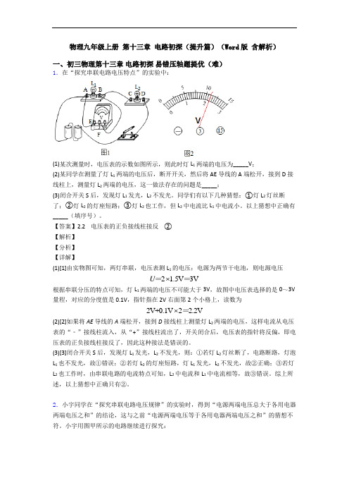 物理九年级上册 第十三章 电路初探(提升篇)(Word版 含解析)