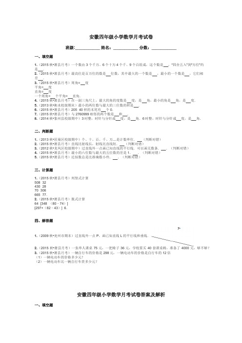 安徽四年级小学数学月考试卷带答案解析
