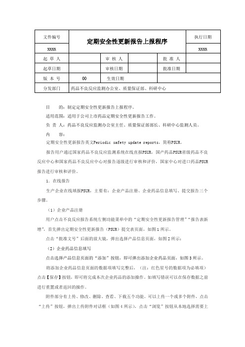 定期安全性更新报告上报程序