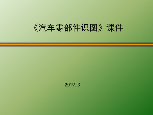 《汽车零部件识图》课题一、项目一、任务1-简单平面图形绘制基本知识学习(绘图工具及国标认知)