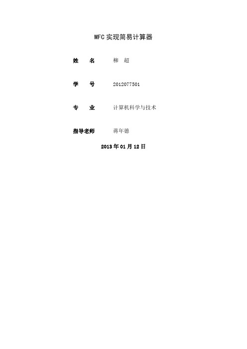 MFC实现简单计算器-12页文档资料