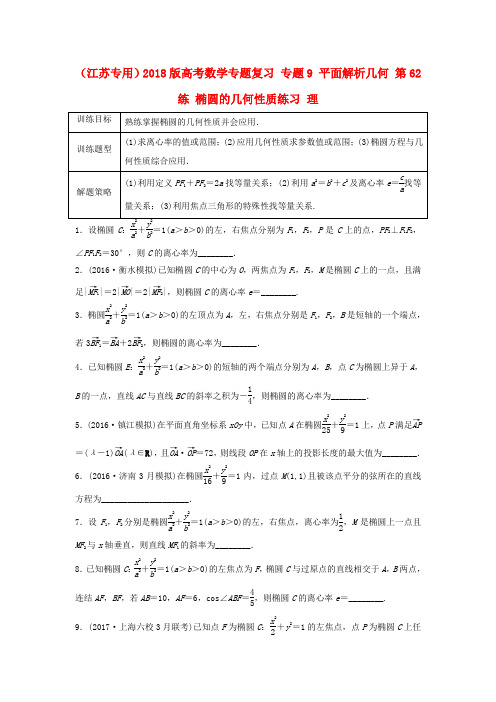 精选江苏专用2018版高考数学专题复习专题9平面解析几何第62练椭圆的几何性质练习理