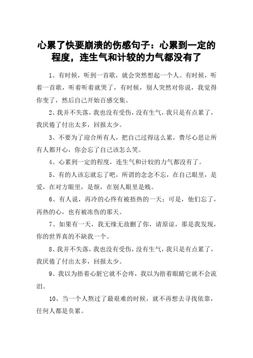 心累了快要崩溃的伤感句子：心累到一定的程度,连生气和计较的力气都没有了