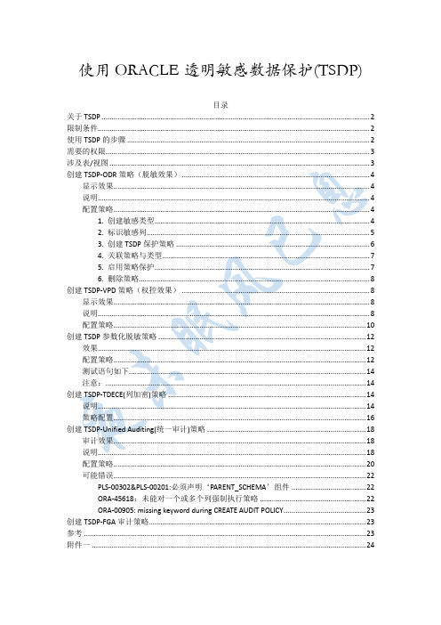 使用ORACLE透明敏感数据保护(TSDP)