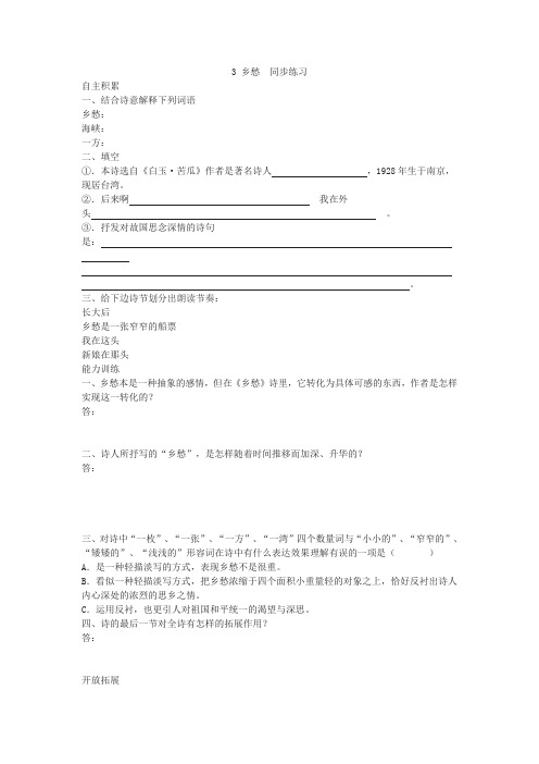 部编版九年级语文上册:3 乡愁 同步练习.doc