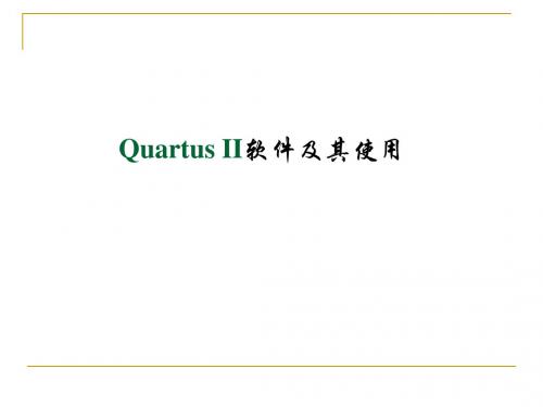 QuartusII软件使用及设计流程