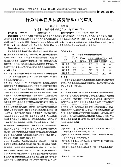行为科学在儿科病房管理中的应用